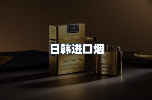 出口香烟
